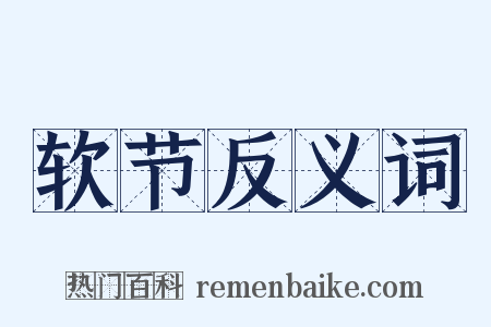 软节反义词是什么意思的图片